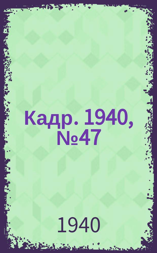 Кадр. 1940, № 47 (451) (26 окт.)