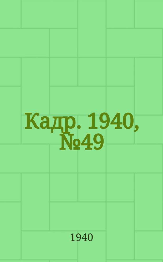 Кадр. 1940, № 49 (453) (11 нояб.)