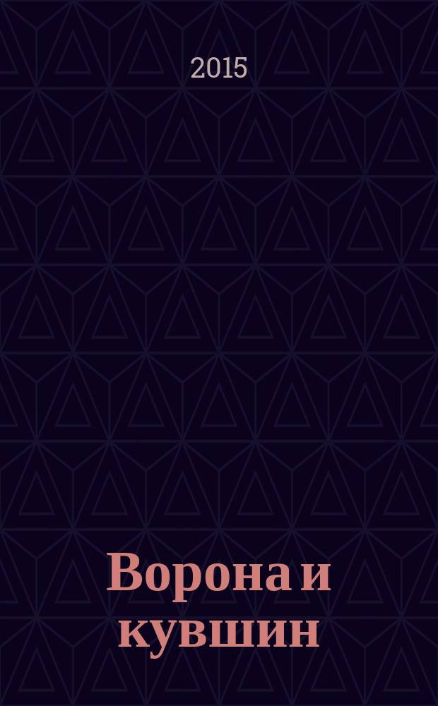 Ворона и кувшин : The crow and the pitcher : для младшего школьного возраста : 6+