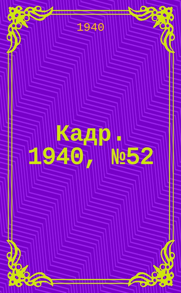 Кадр. 1940, № 52 (456) (30 нояб.)