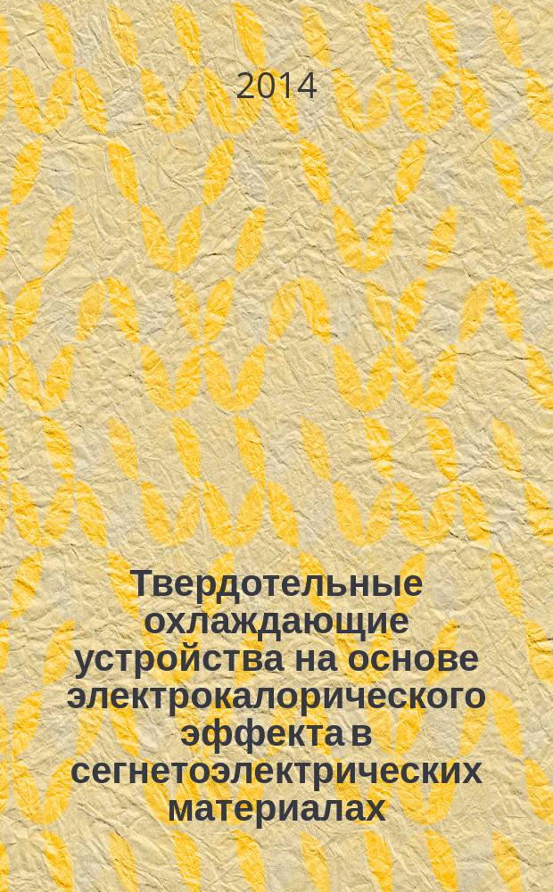 Твердотельные охлаждающие устройства на основе электрокалорического эффекта в сегнетоэлектрических материалах : автореферат диссертации на соискание ученой степени кандидата технических наук : специальность 05.27.01 <Твердотельная электроника, радиоэлектронные компоненты, микро- и наноэлектроника на квантовых эффектах>