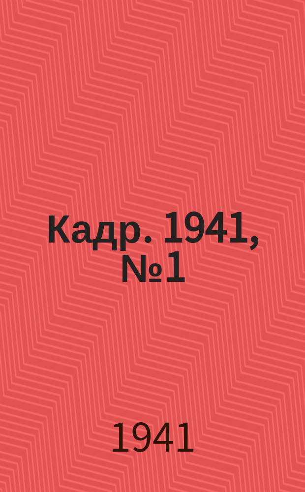 Кадр. 1941, № 1 (461) (4 янв.)