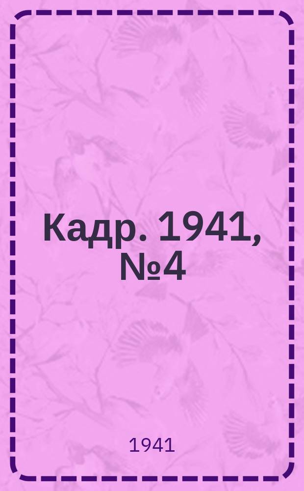 Кадр. 1941, № 4 (464) (25 янв.)
