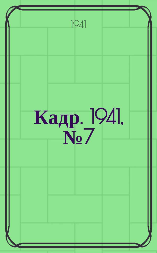Кадр. 1941, № 7 (467) (15 февр.)