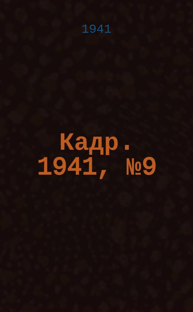 Кадр. 1941, № 9 (469) (1 марта)