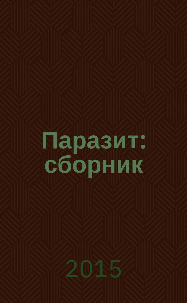 Паразит : сборник