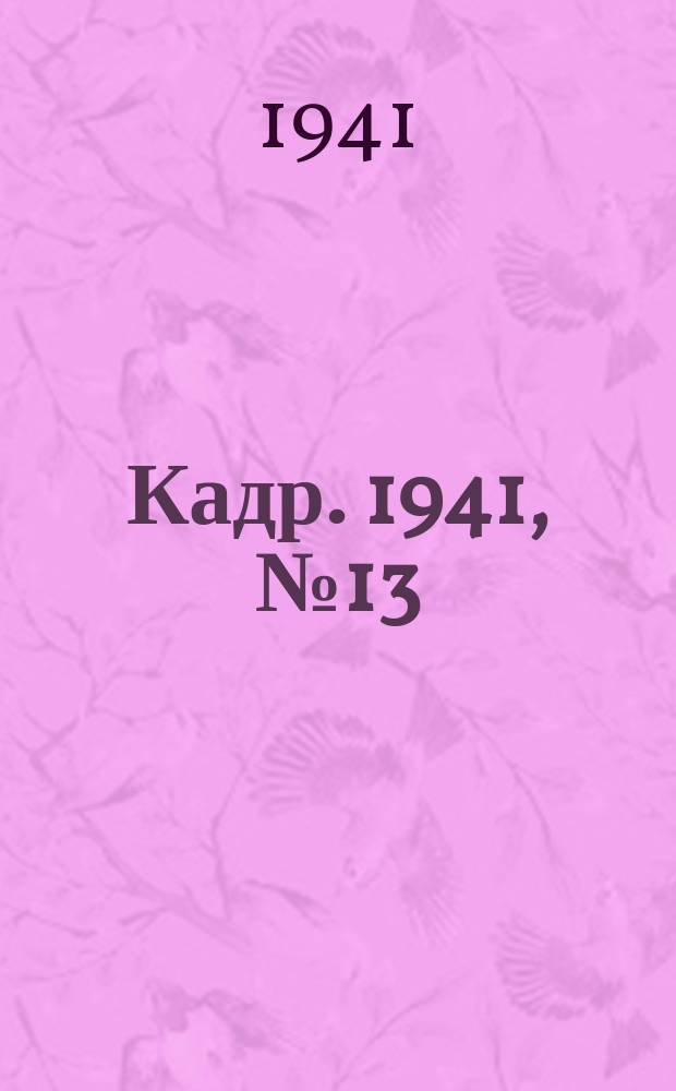 Кадр. 1941, № 13 (473) (29 марта)