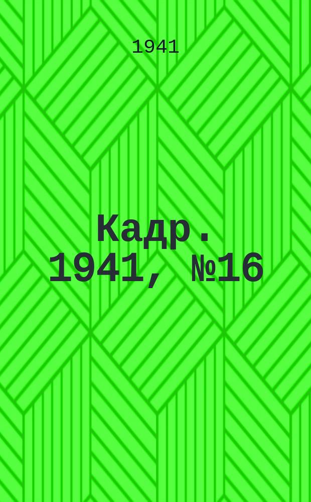 Кадр. 1941, № 16 (476) (19 апр.)