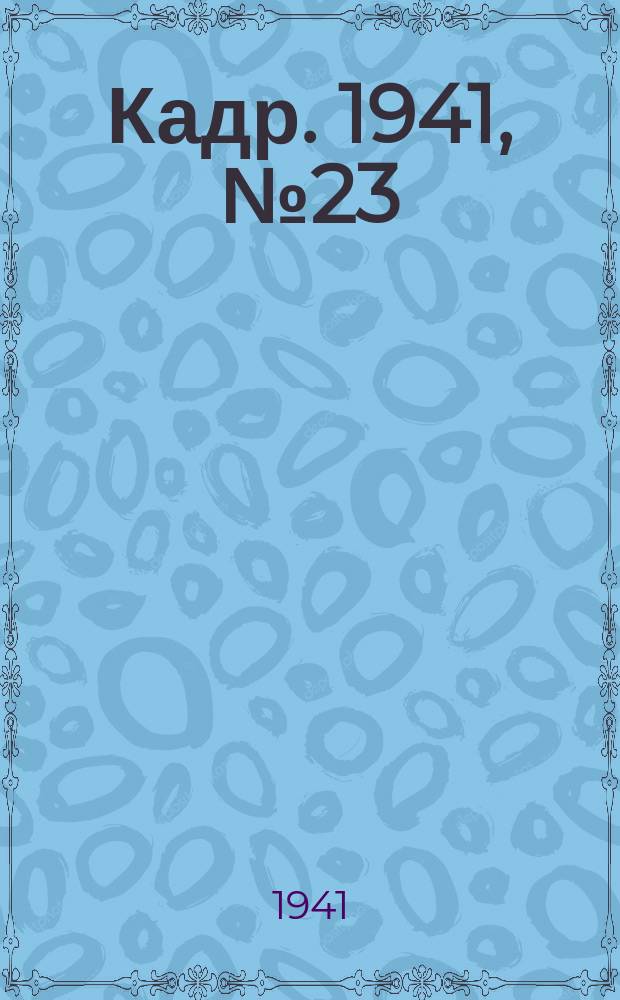 Кадр. 1941, № 23 (483) (7 июня)