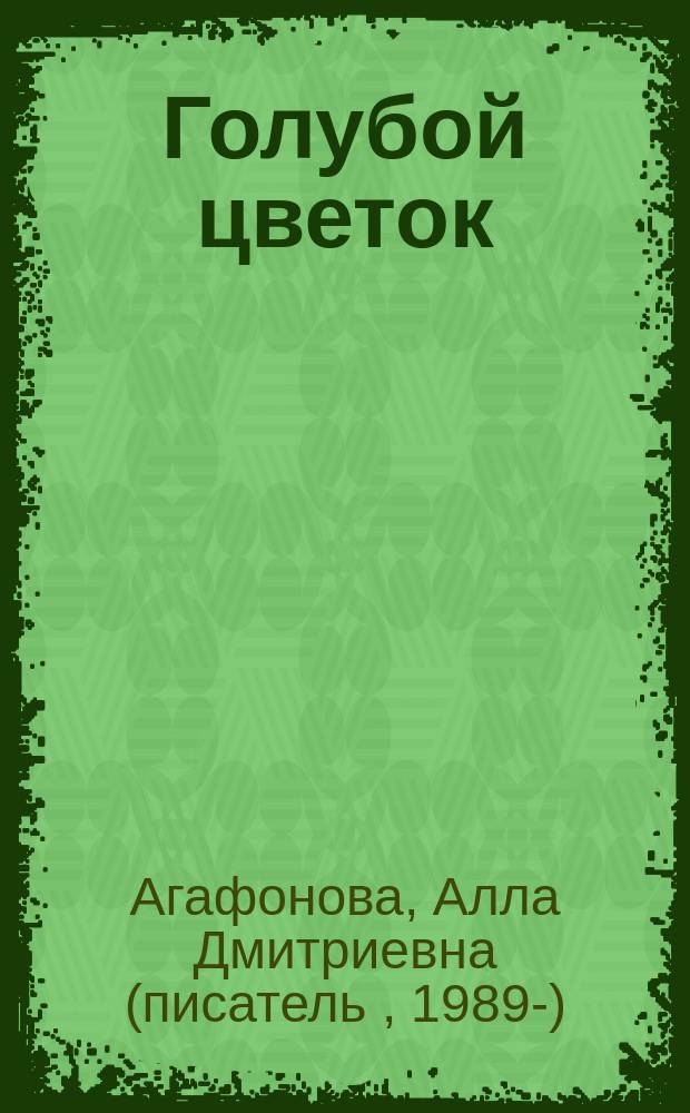 Голубой цветок = The blue flower