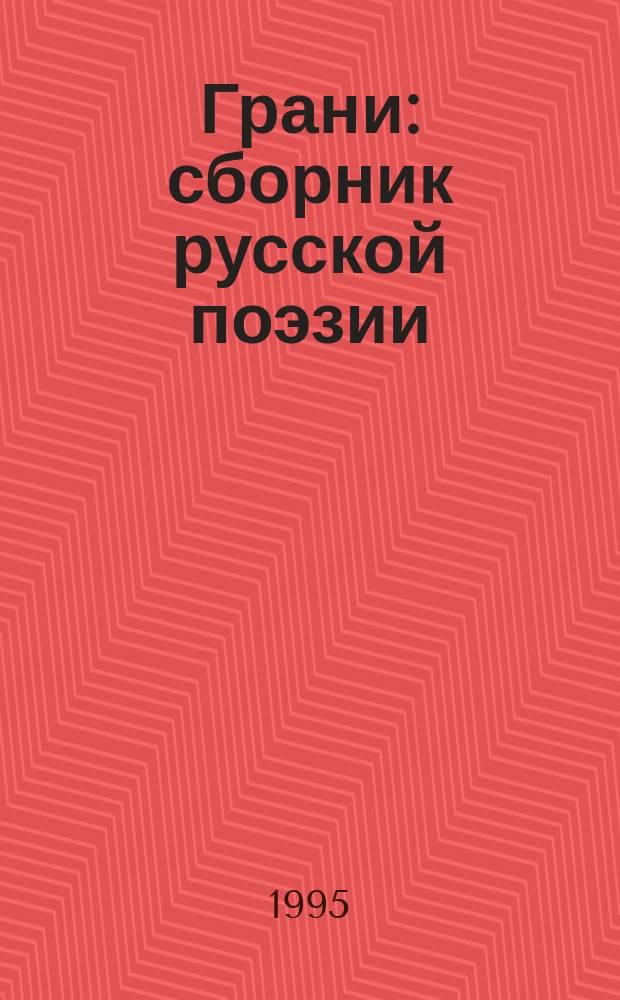 Грани : сборник русской поэзии
