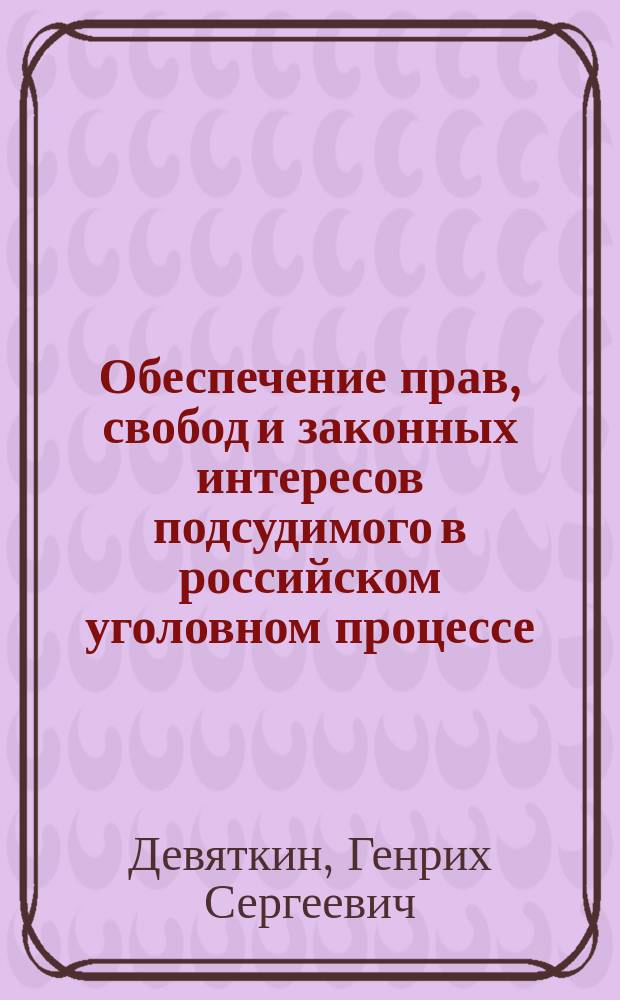 Обеспечение прав, свобод и законных интересов подсудимого в российском уголовном процессе : автореферат диссертации на соискание ученой степени кандидата юридических наук : специальность 12.00.09 <Уголовный процесс; криминалистика; оперативно-розыскная деятельность>