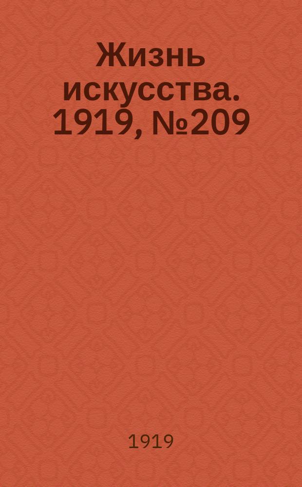 Жизнь искусства. 1919, № 209 (7 авг.)