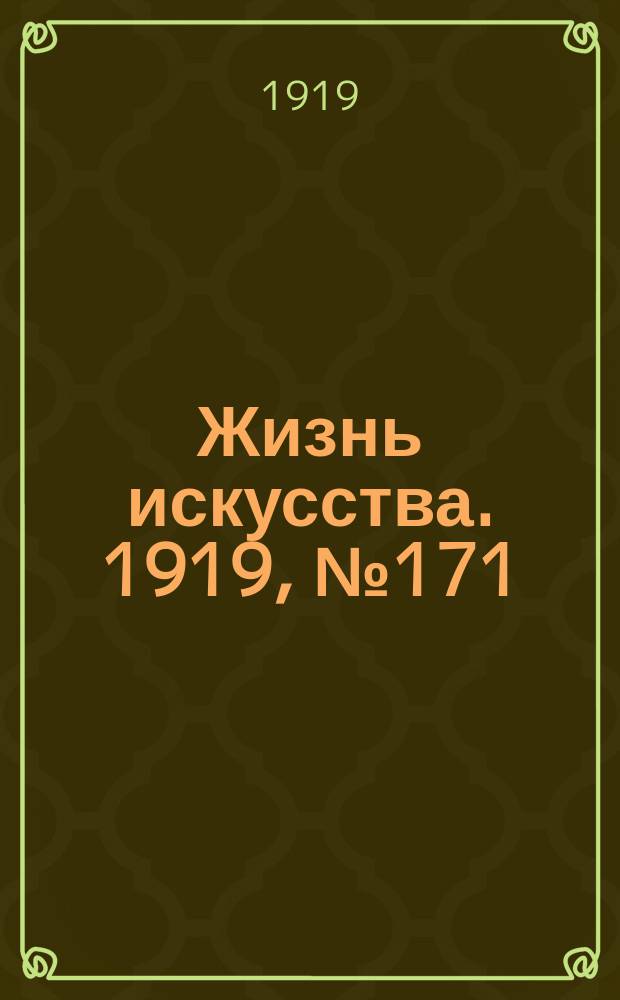 Жизнь искусства. 1919, № 171 (24 июня)