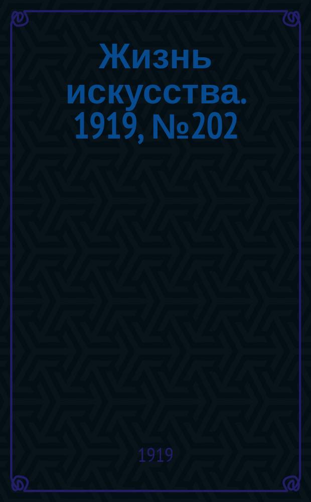 Жизнь искусства. 1919, № 202 (30 июля)