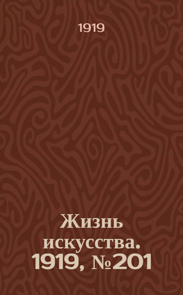Жизнь искусства. 1919, № 201 (29 июля)