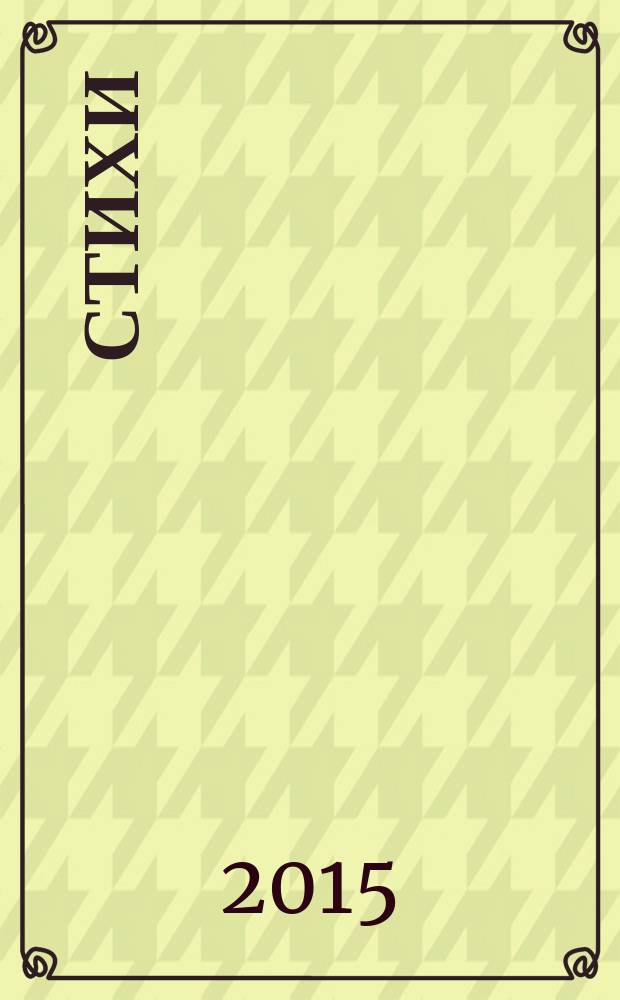 Стихи
