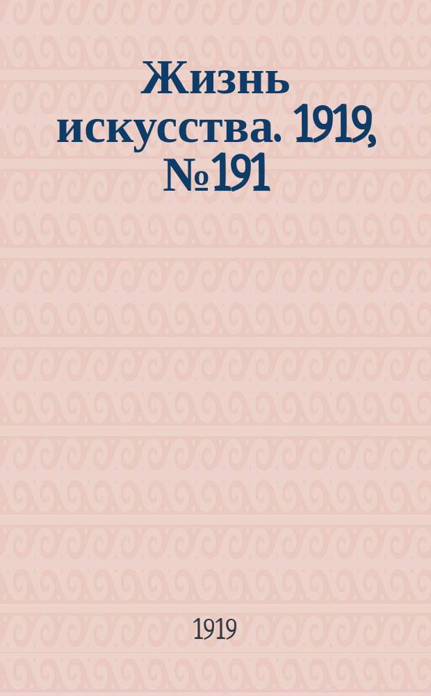 Жизнь искусства. 1919, № 191 (17 июля)
