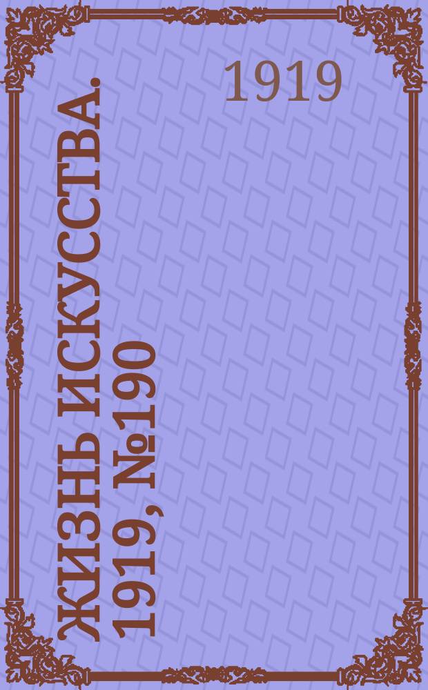 Жизнь искусства. 1919, № 190 (16 июля)