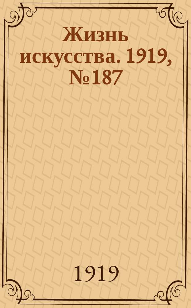 Жизнь искусства. 1919, № 187/188 (12-13 июля)