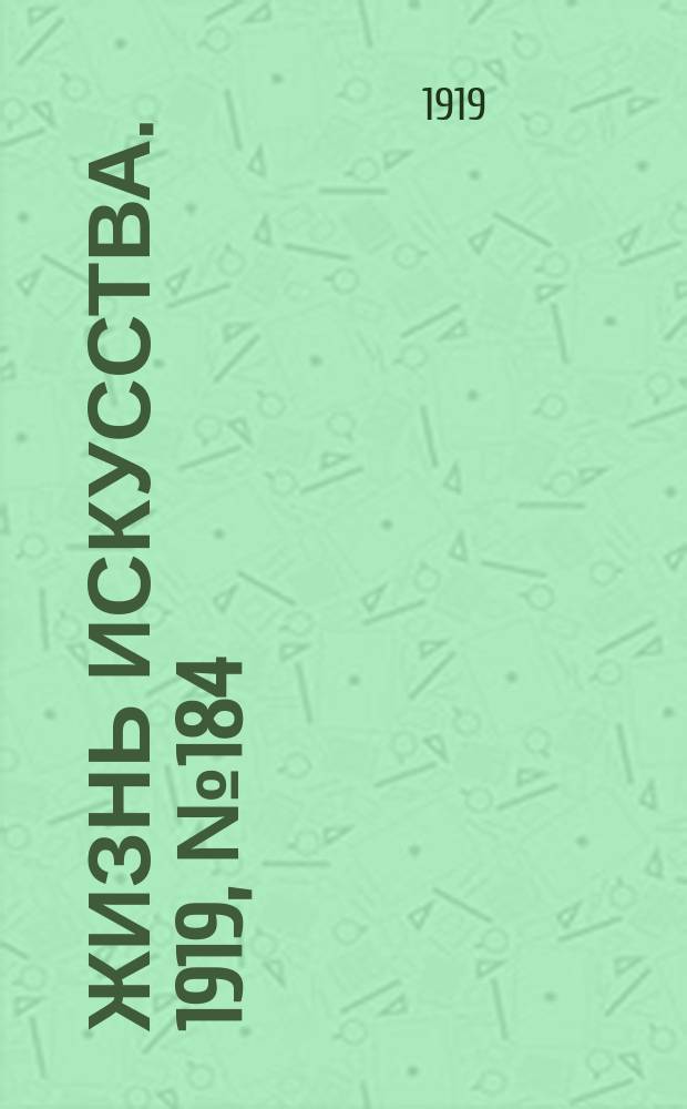 Жизнь искусства. 1919, № 184 (9 июля)
