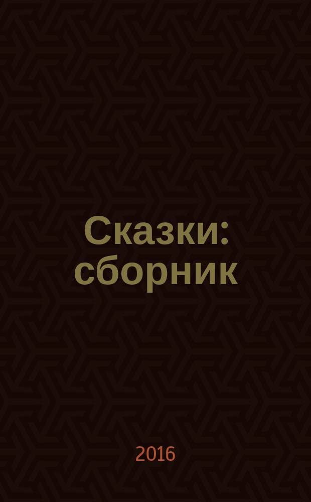 Сказки : сборник : для учащихся 10 классов средних школ, гимназий, лицеев, студентов 1-2 курсов неязыковых вузов