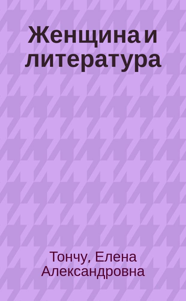 Женщина и литература : в 2 т.
