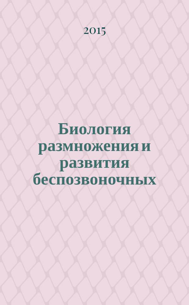 Биология размножения и развития беспозвоночных : учебник