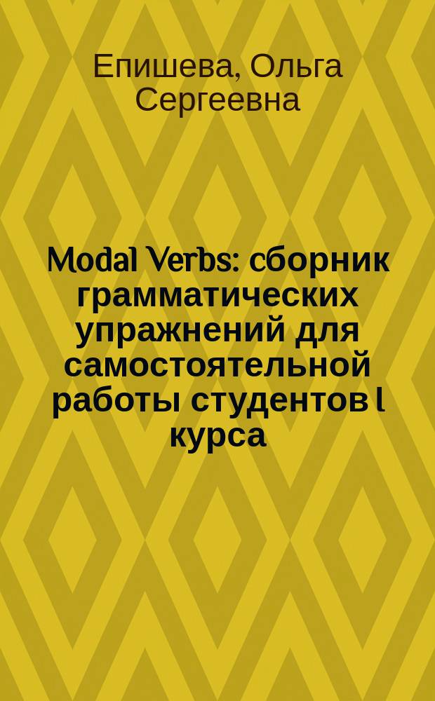 Modal Verbs : cборник грамматических упражнений для самостоятельной работы студентов I курса : электронное издание на диске