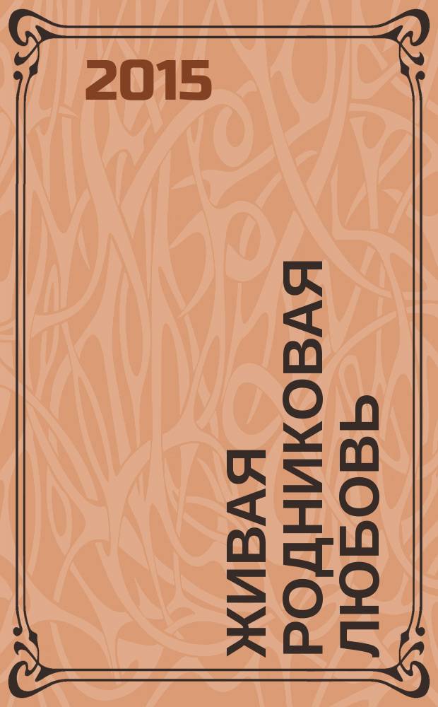 Живая родниковая любовь : стихи