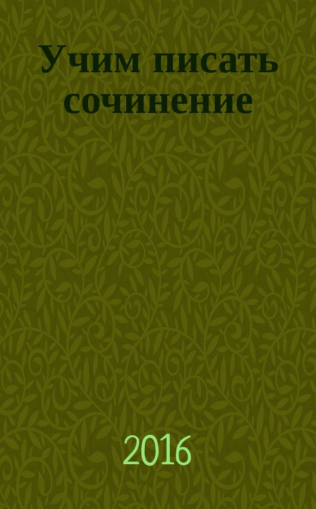 Учим писать сочинение : 8-11 классы