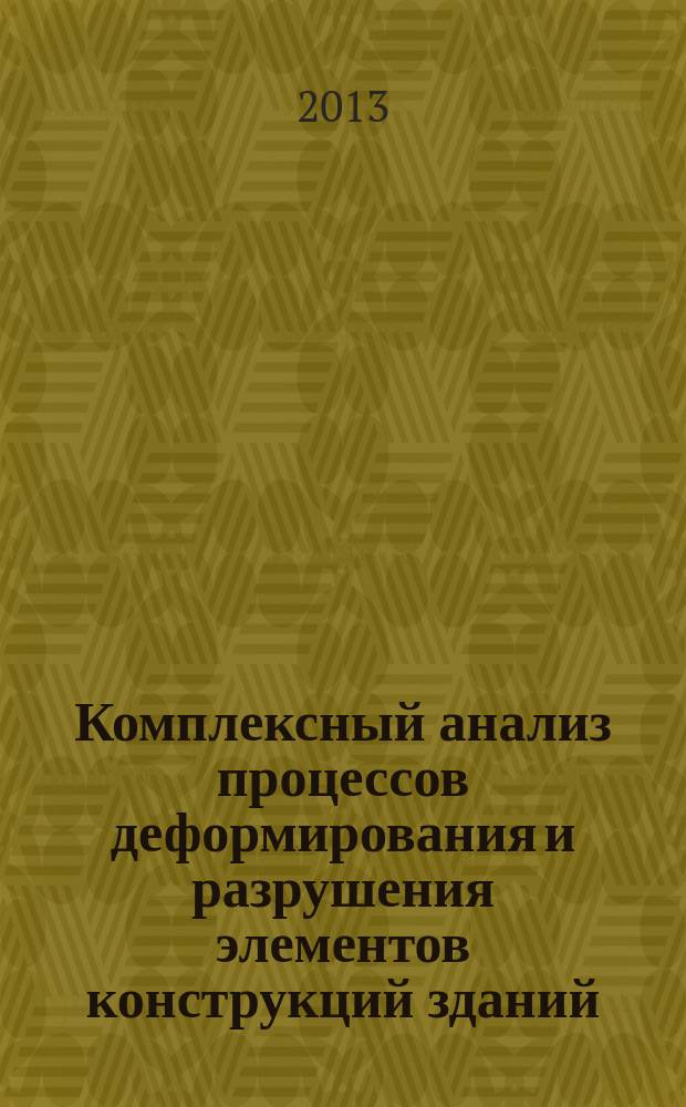 Комплексный анализ процессов деформирования и разрушения элементов конструкций зданий : автореферат диссертации на соискание ученой степени кандидата технических наук : специальность 05.13.01 <Системный анализ, управление и обработка информации по отраслям>