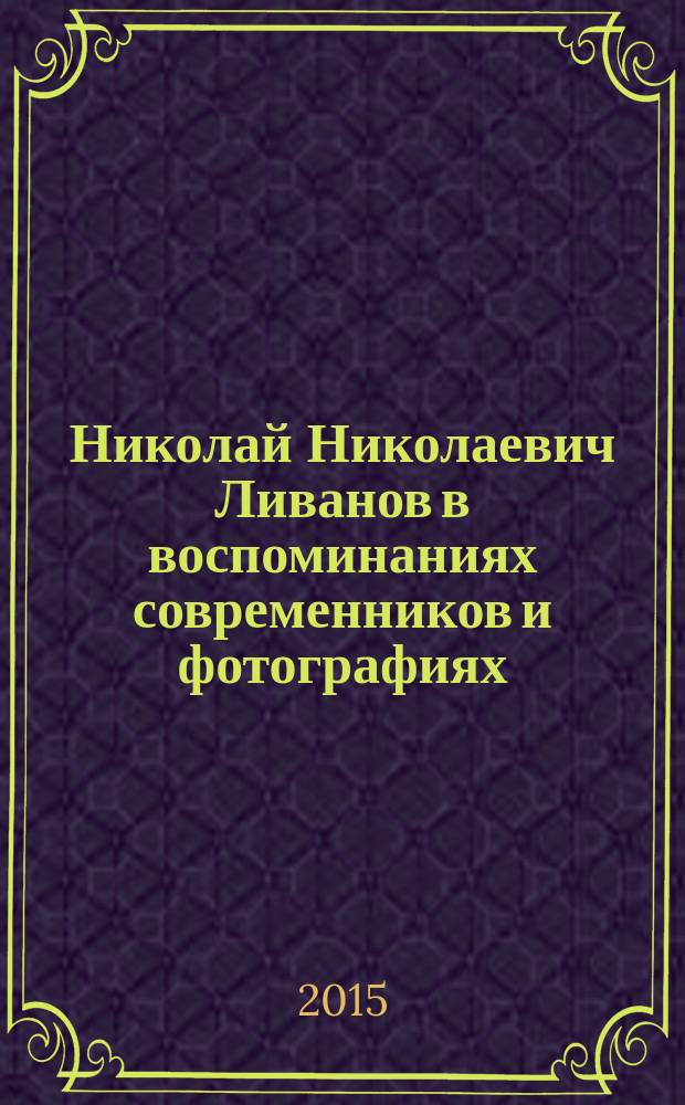 Николай Николаевич Ливанов в воспоминаниях современников и фотографиях