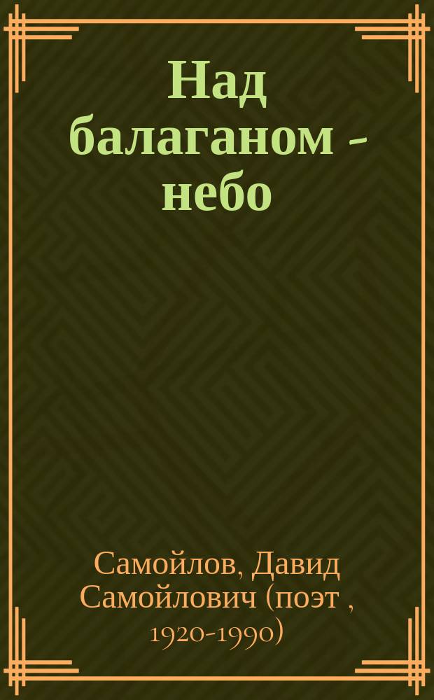 Над балаганом - небо : поэзия и театр