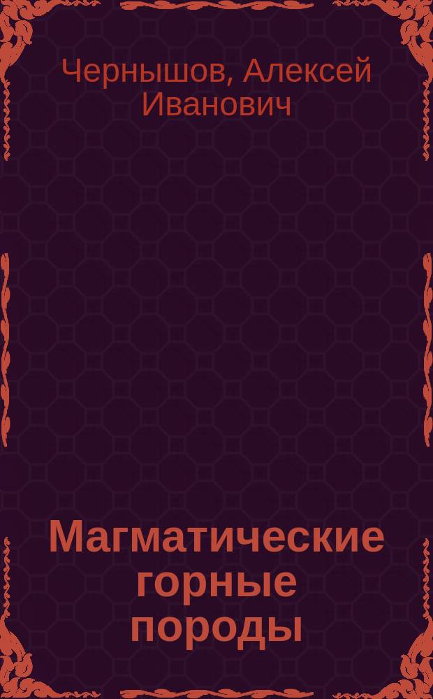 Магматические горные породы : учебное пособие : для студентов, обучающихся по направлению подготовки 05.03.01 - Геология
