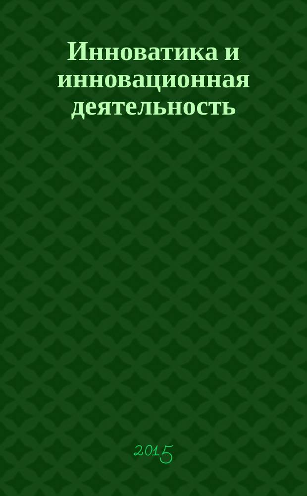 Инноватика и инновационная деятельность : учебное пособие для студентов всех форм обучения по направлению 38.03.01 - Экономика