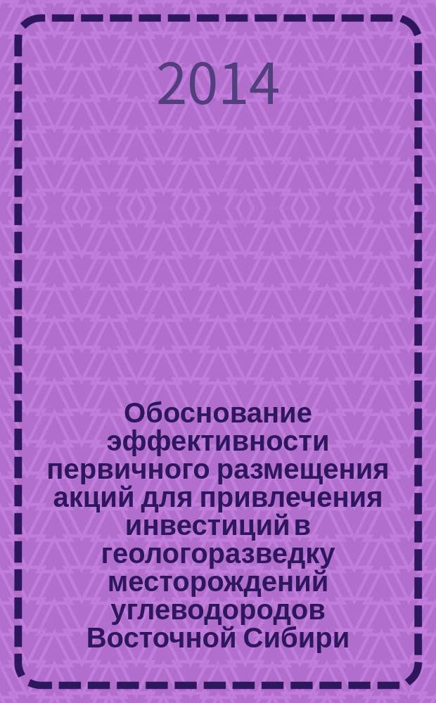 Обоснование эффективности первичного размещения акций для привлечения инвестиций в геологоразведку месторождений углеводородов Восточной Сибири : автореферат диссертации на соискание ученой степени кандидата экономических наук : специальность 08.00.10 <Финансы, денежное обращение и кредит>
