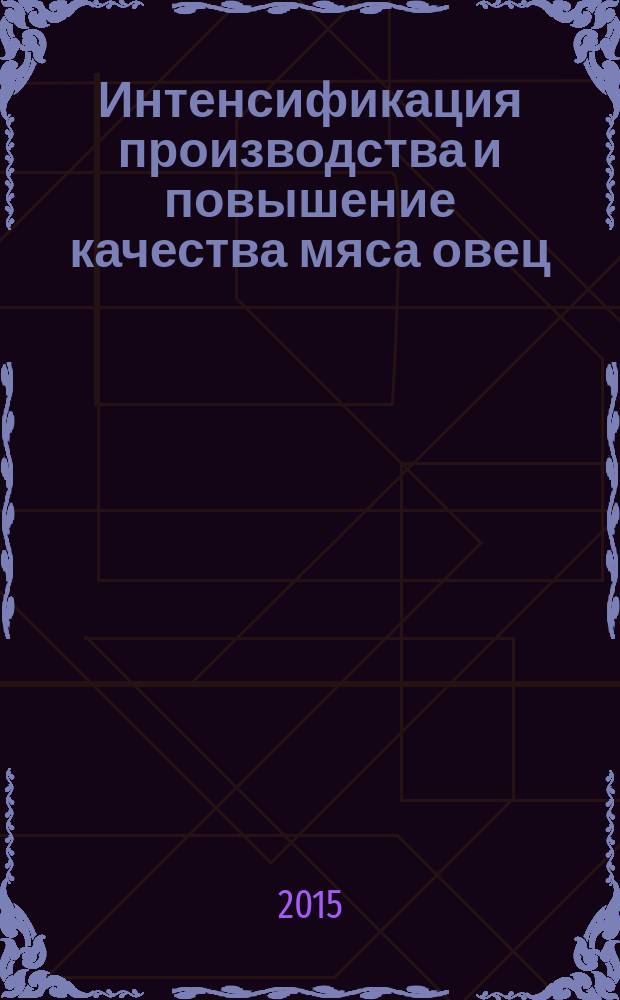 Интенсификация производства и повышение качества мяса овец : монография