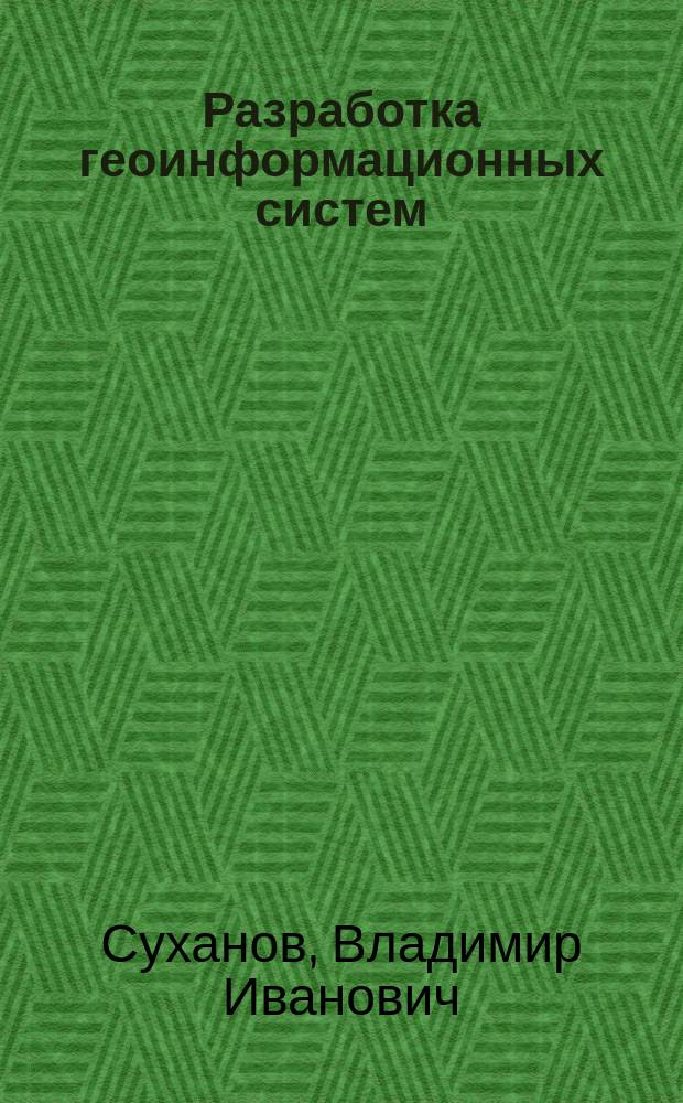 Разработка геоинформационных систем : учебное пособие : для студентов, обучающихся по направлению подготовки 09.03.04 - Программная инженерия