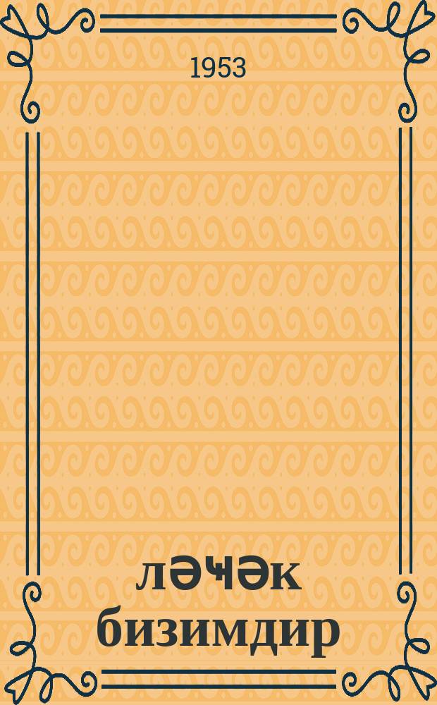 Ҝәләҹәк бизимдир : ҹәнуби Азәрбаjҹан язычыларынын әсәрләри = Будущее принадлежит нам