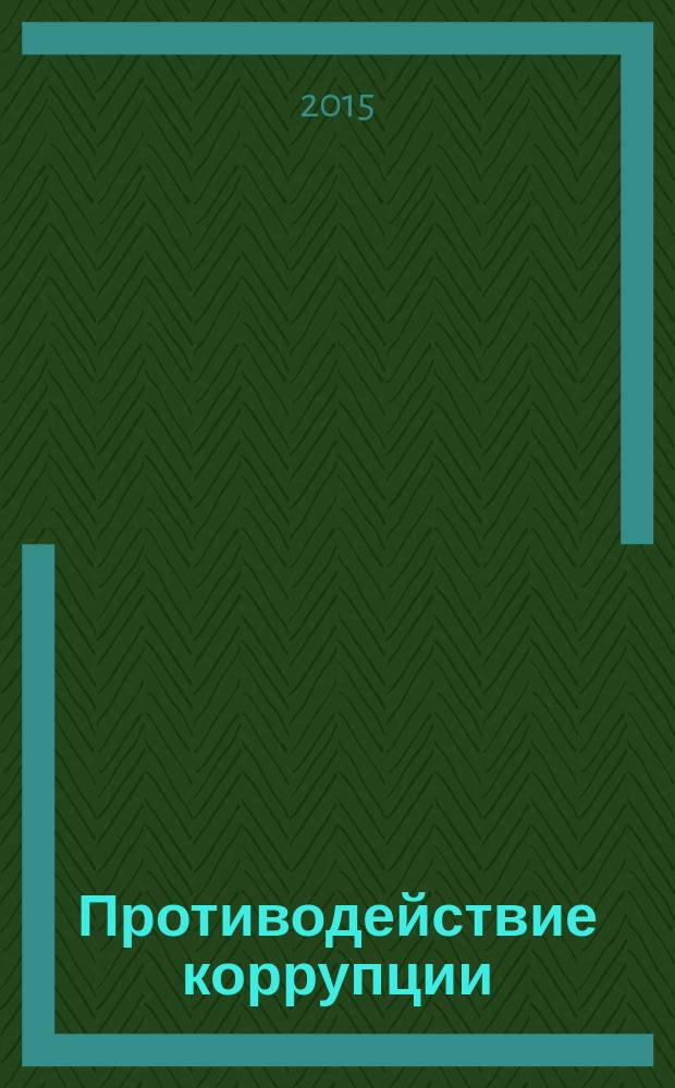 Противодействие коррупции : учебник и практикум для академического бакалавриата : учебник для студентов высших учебных заведений, обучающихся по экономическим направлениям и специальностям