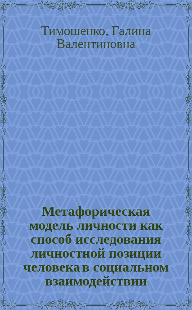 Метафорическая модель личности как способ исследования личностной позиции человека в социальном взаимодействии : автореферат диссертации на соискание ученой степени кандидата психологических наук : специальность 19.00.05 <Социальная психология>