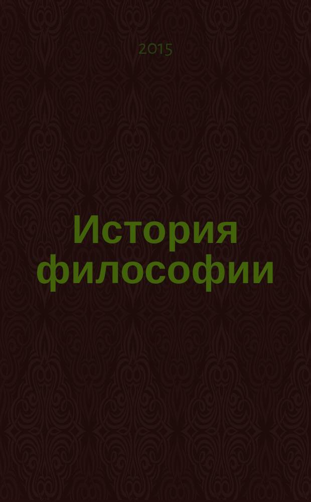 История философии: учебник для академического бакалавриата