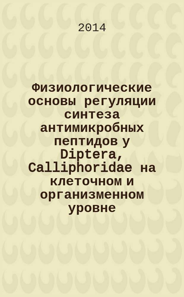 Физиологические основы регуляции синтеза антимикробных пептидов у Diptera, Calliphoridae на клеточном и организменном уровне : автореферат диссертации на соискание ученой степени кандидата биологических наук : специальность 03.02.05 <Энтомология>