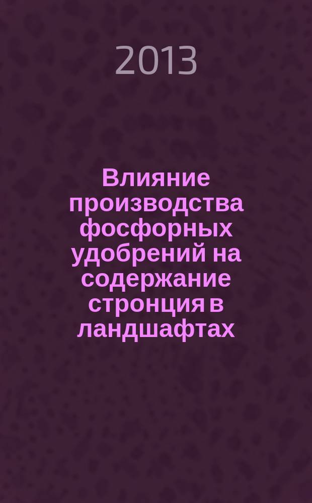 Влияние производства фосфорных удобрений на содержание стронция в ландшафтах : автореферат диссертации на соискание ученой степени кандидата биологических наук : специальность 03.02.08 <Экология по отраслям>