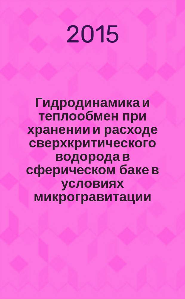 Гидродинамика и теплообмен при хранении и расходе сверхкритического водорода в сферическом баке в условиях микрогравитации