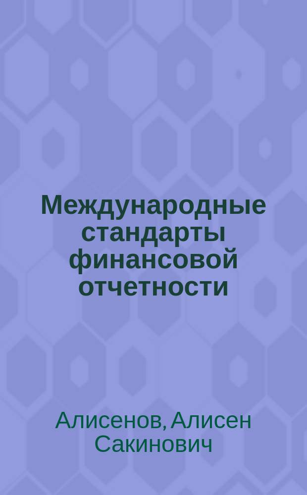 Международные стандарты финансовой отчетности : учебник и практикум для академического бакалавриата
