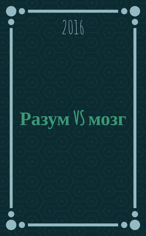 Разум VS мозг : разговор на разных языках