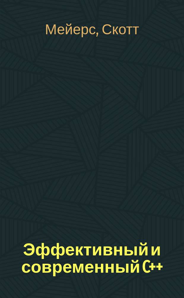 Эффективный и современный C++ : 42 рекомендации по использованию C++11 и C++14