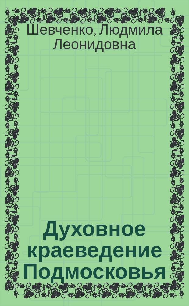 Духовное краеведение Подмосковья : методическое пособие для учителя